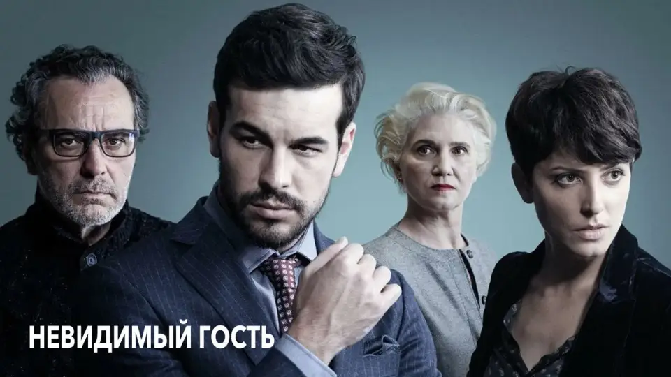Смотреть онлайн Невидимый гость (2017) в хорошем качестве