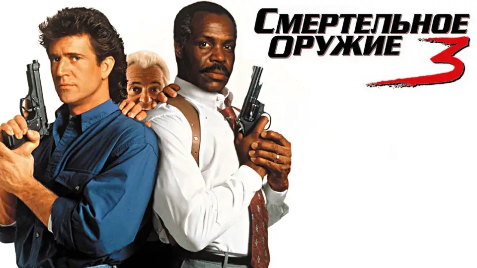 Смотреть онлайн Смертельное оружие 3 (1992) в хорошем качестве