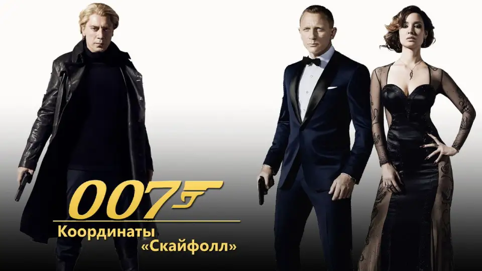 Смотреть онлайн 007: Координаты «Скайфолл» (2012) в хорошем качестве