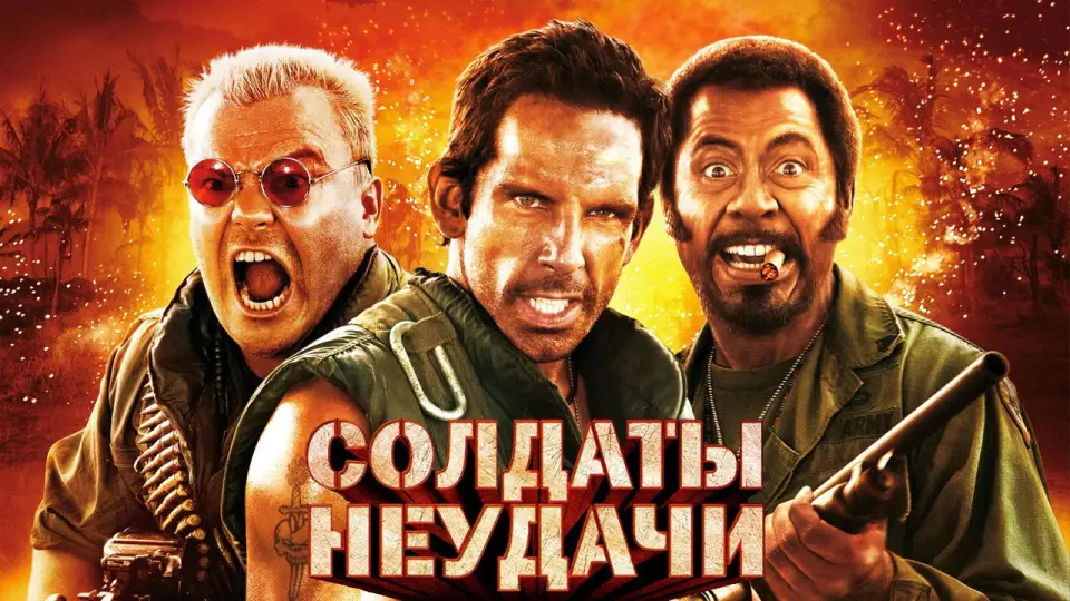 Смотреть онлайн Солдаты неудачи (2008) в хорошем качестве