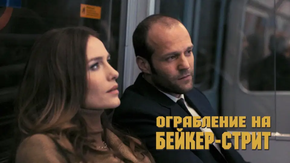 Смотреть онлайн Ограбление на Бейкер-стрит (2008) в хорошем качестве