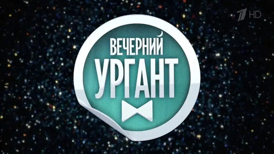 Смотреть онлайн Вечерний Ургант (1 сезон) в хорошем качестве