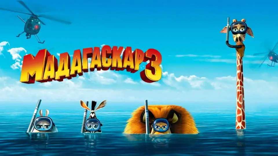 Смотреть онлайн Мадагаскар 3 (2012) в хорошем качестве