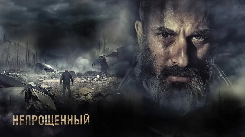 Смотреть онлайн Непрощённый (2018) в хорошем качестве
