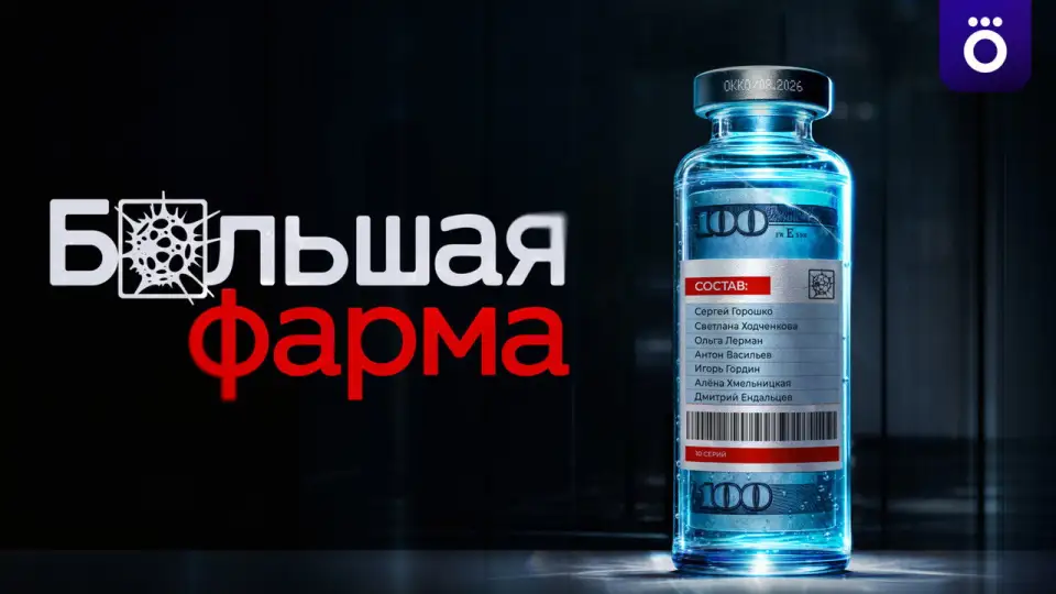 Смотреть онлайн Большая фарма (1 сезон) в хорошем качестве