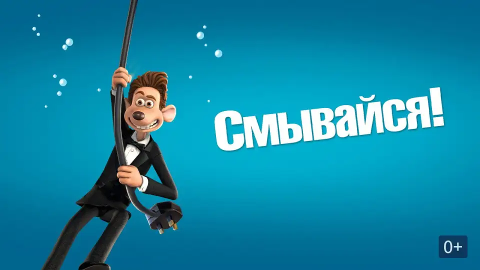 Смотреть онлайн Смывайся (2006) в хорошем качестве