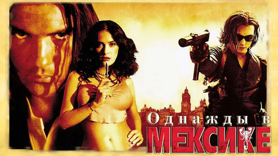 Смотреть онлайн Однажды в Мексике: Отчаянный 2 (2003) в хорошем качестве