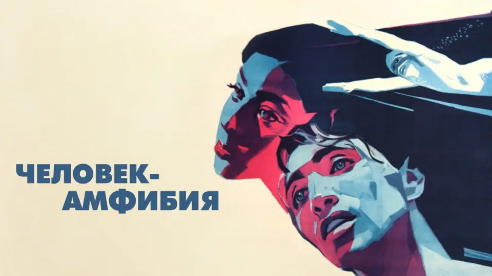 Смотреть онлайн Человек-амфибия (1962) в хорошем качестве