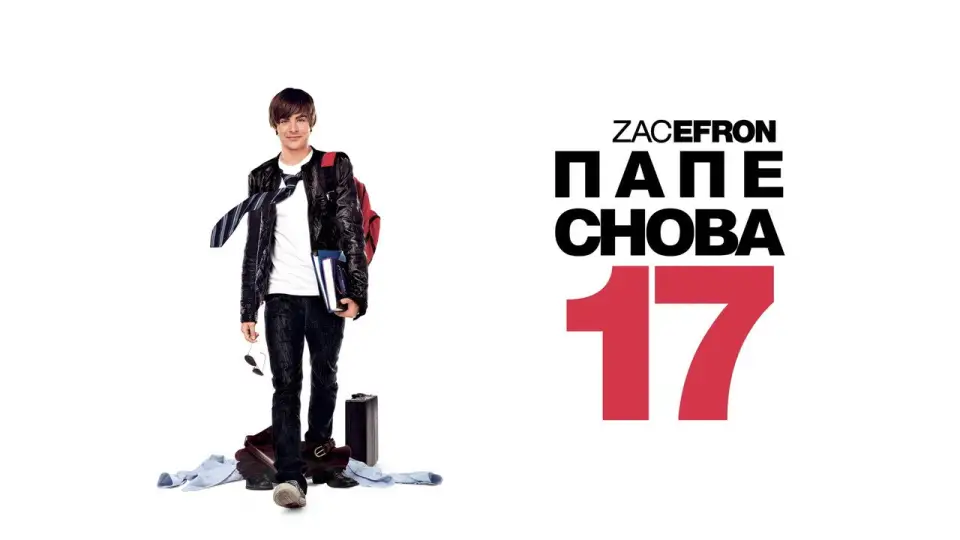 Смотреть онлайн Папе снова 17 (2009) в хорошем качестве