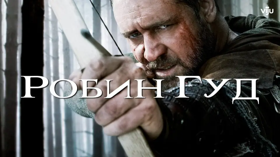 Смотреть онлайн Робин Гуд (2010) в хорошем качестве
