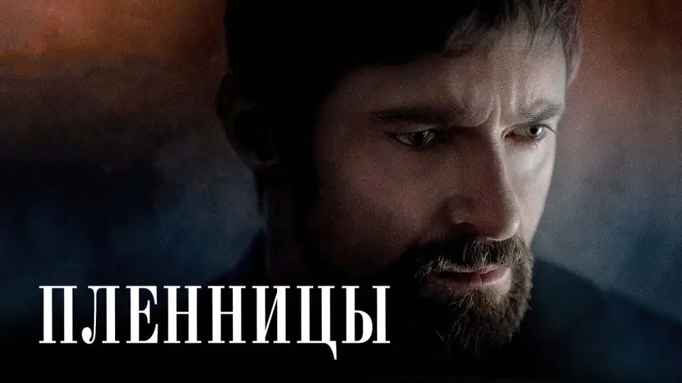 Смотреть онлайн Пленницы (2013) в хорошем качестве