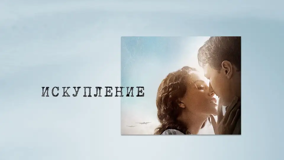 Смотреть онлайн Искупление (2007) в хорошем качестве