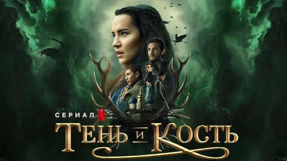 Смотреть онлайн Тень и кость (1-2 сезон) в хорошем качестве