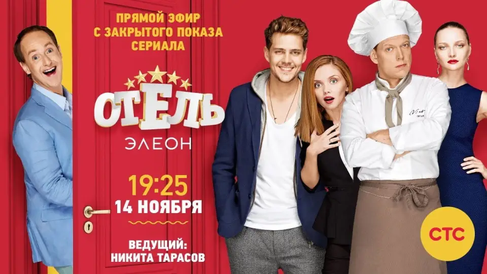 Смотреть онлайн Отель Элеон (1-3 сезон) в хорошем качестве