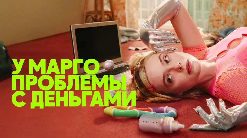 Смотреть онлайн У Марго проблемы с деньгами (1 сезон) в хорошем качестве