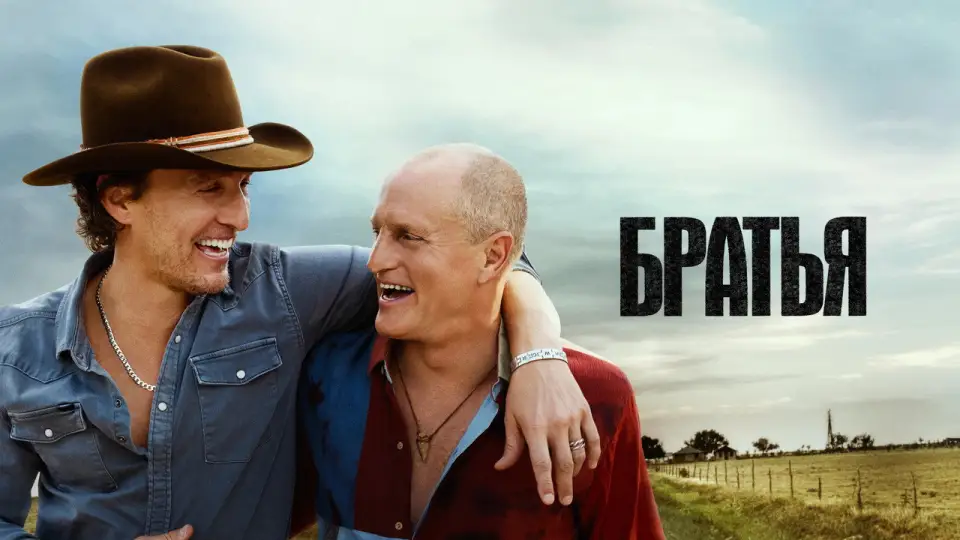Смотреть онлайн Братья (1 сезон) в хорошем качестве