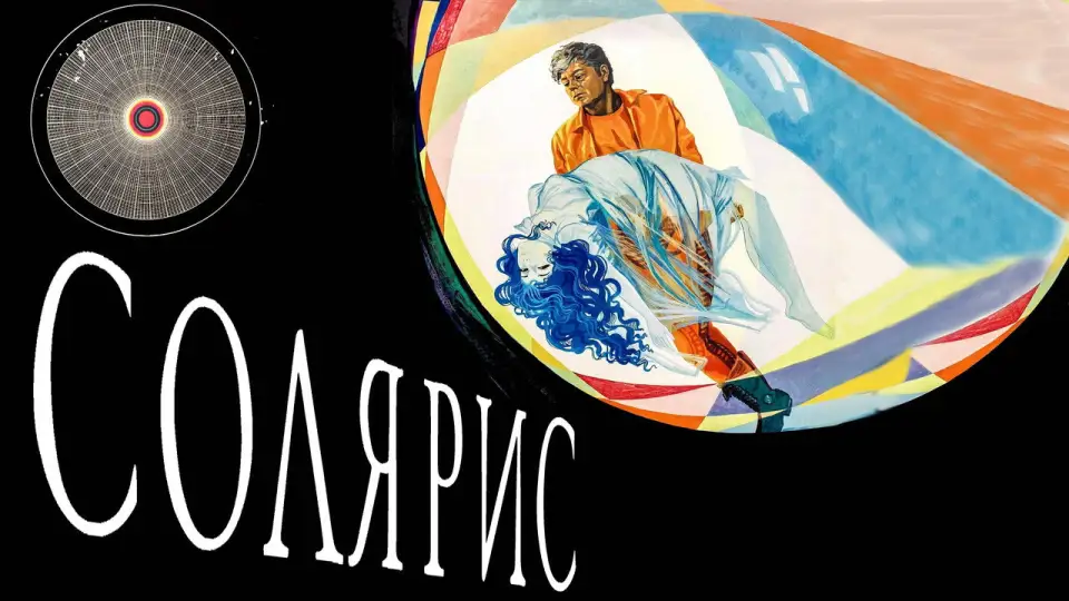 Смотреть онлайн Солярис (1972) в хорошем качестве