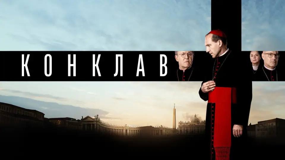 Смотреть онлайн Конклав (2024) в хорошем качестве