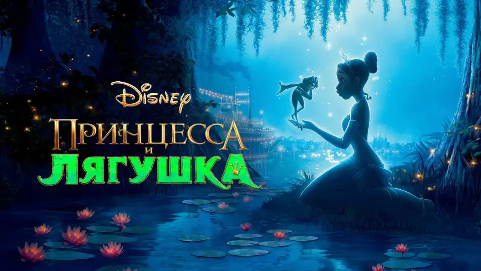 Смотреть онлайн Принцесса и лягушка (2009) в хорошем качестве