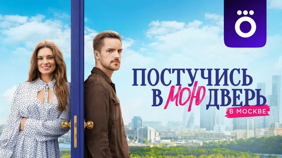 Смотреть онлайн Постучись в мою дверь в Москве (1-2 сезон) в хорошем качестве