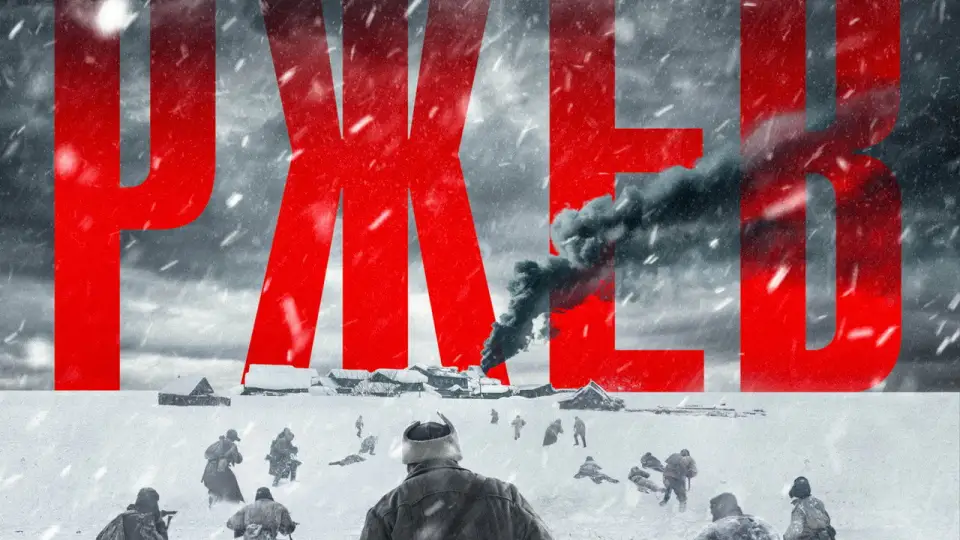 Смотреть онлайн Ржев (2019) в хорошем качестве