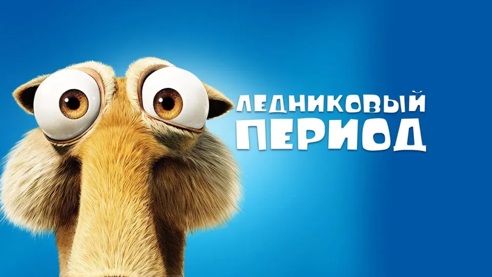 Смотреть онлайн Ледниковый период (2002) в хорошем качестве