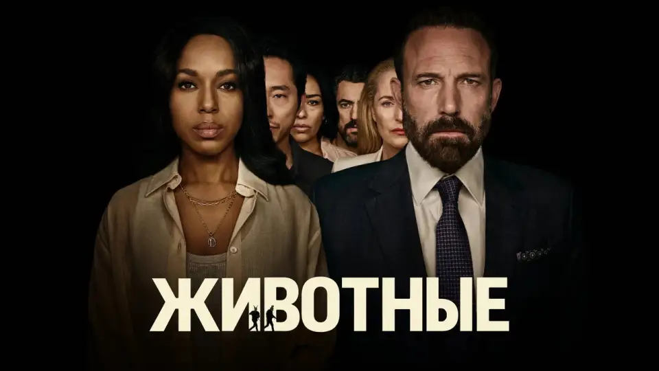 Смотреть онлайн Животные (2026) в хорошем качестве