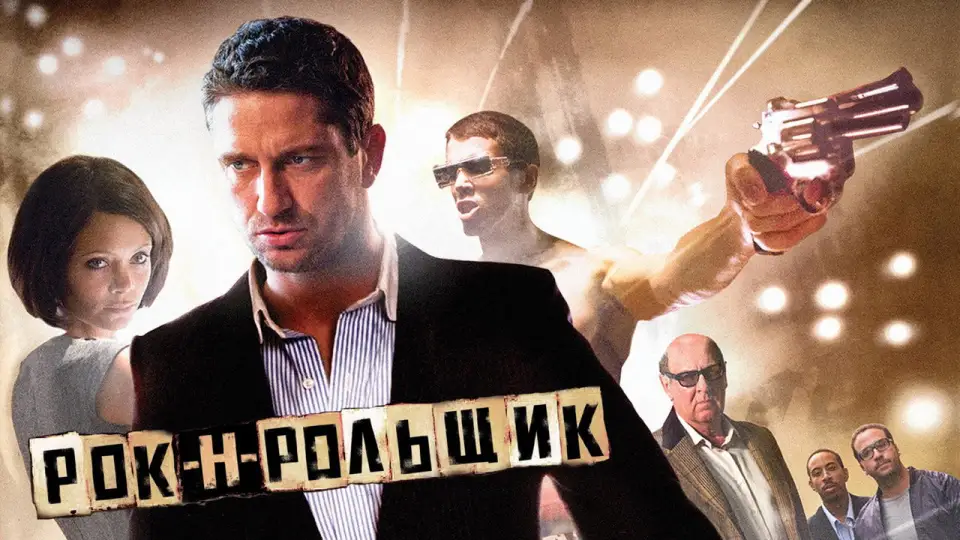 Смотреть онлайн Рок-н-рольщик (2008) в хорошем качестве