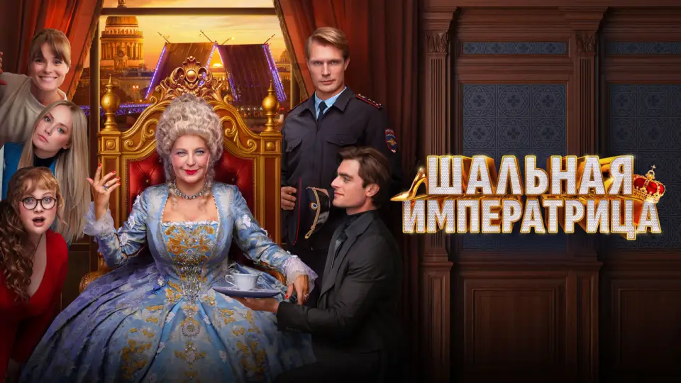 Смотреть онлайн Шальная императрица (2025) в хорошем качестве