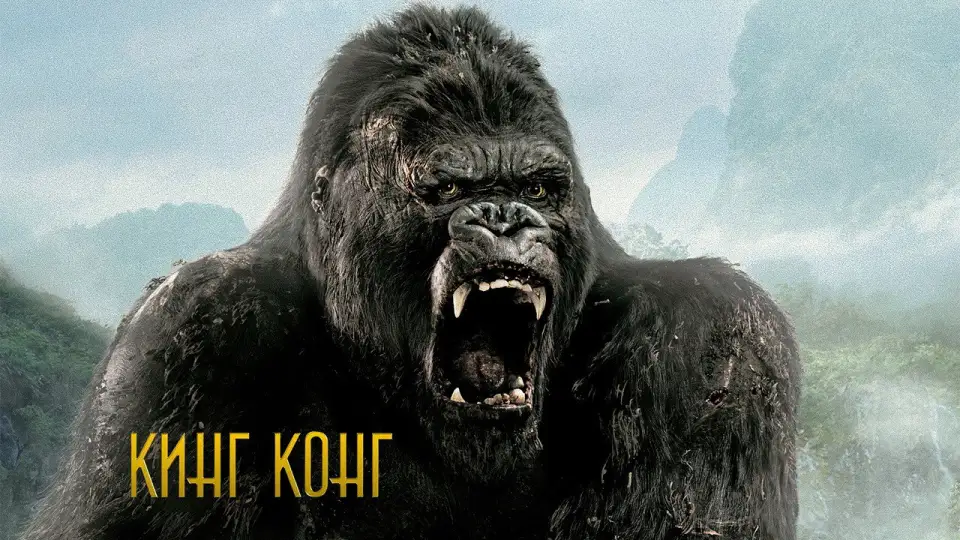 Смотреть онлайн Кинг Конг (2005) в хорошем качестве