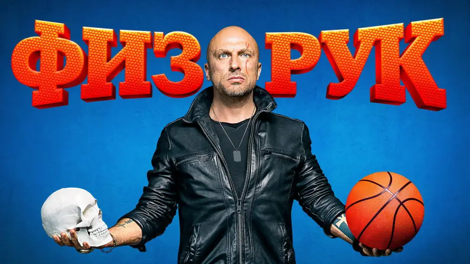 Смотреть онлайн Физрук (1-4 сезон) в хорошем качестве