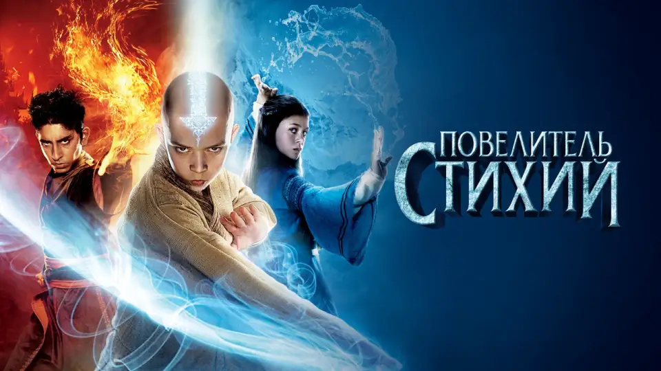 Смотреть онлайн Повелитель стихий (2010) в хорошем качестве