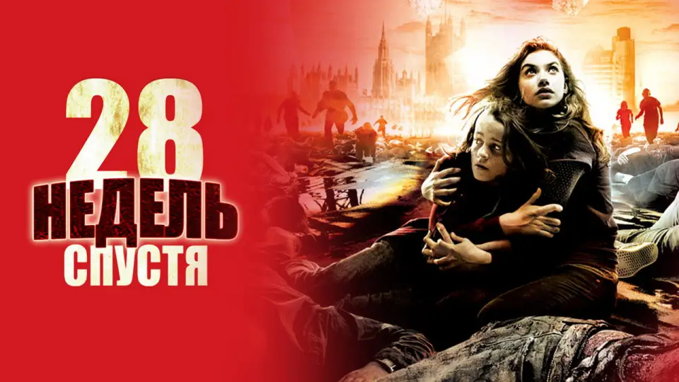 Смотреть онлайн 28 недель спустя (2007) в хорошем качестве