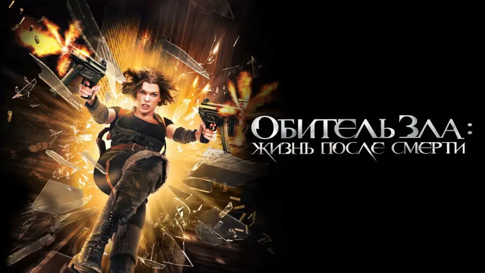 Смотреть онлайн Обитель зла 4: Жизнь после смерти (2010) в хорошем качестве