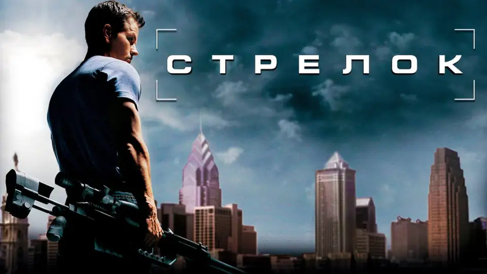 Смотреть онлайн Стрелок (2007) в хорошем качестве