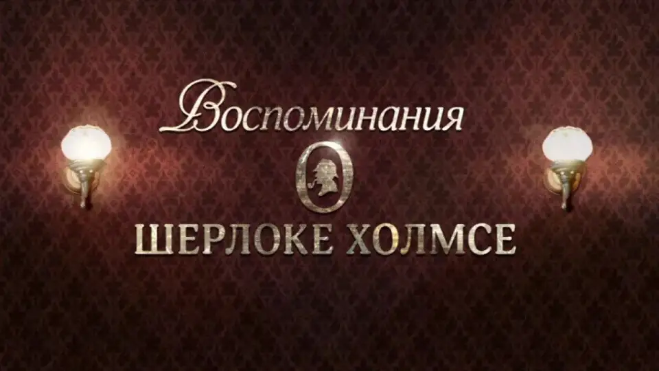 Смотреть онлайн Воспоминания о Шерлоке Холмсе (1 сезон) в хорошем качестве
