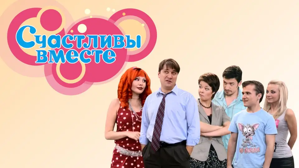 Смотреть онлайн Счастливы вместе (1-6 сезон) в хорошем качестве
