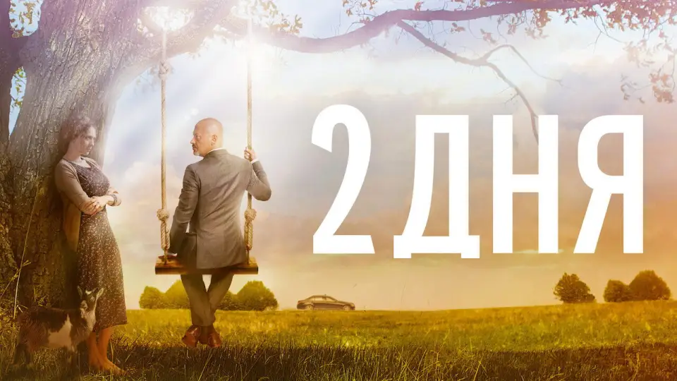 Смотреть онлайн 2 дня (2011) в хорошем качестве