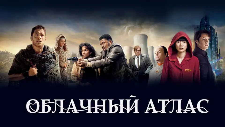 Смотреть онлайн Облачный атлас (2012) в хорошем качестве