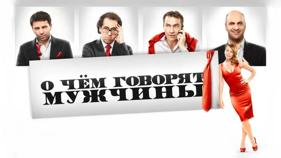 Смотреть онлайн О чём говорят мужчины (2010) в хорошем качестве