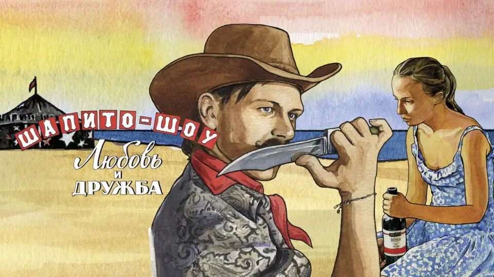 Смотреть онлайн Шапито-шоу: Любовь и дружба (2012) в хорошем качестве