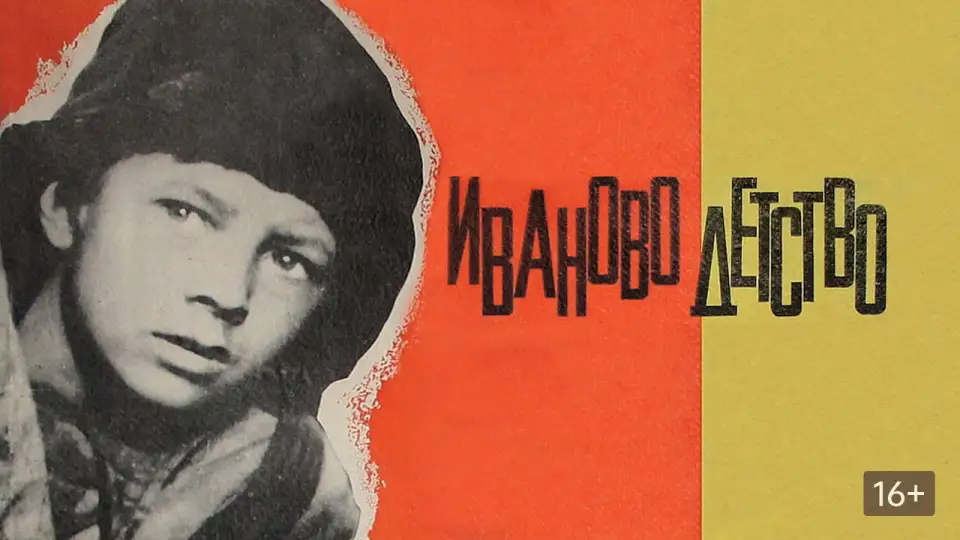 Смотреть онлайн Иваново детство (1962) в хорошем качестве