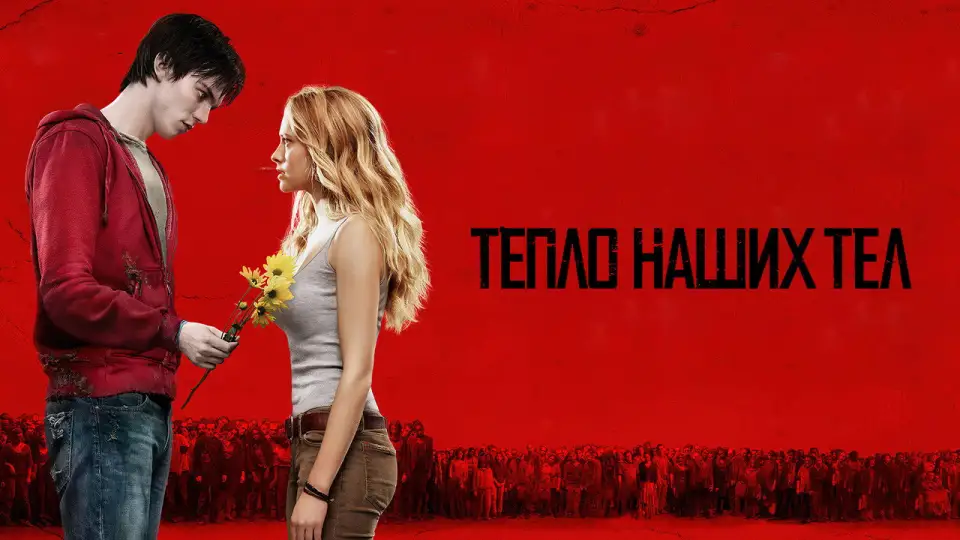 Смотреть онлайн Тепло наших тел (2013) в хорошем качестве