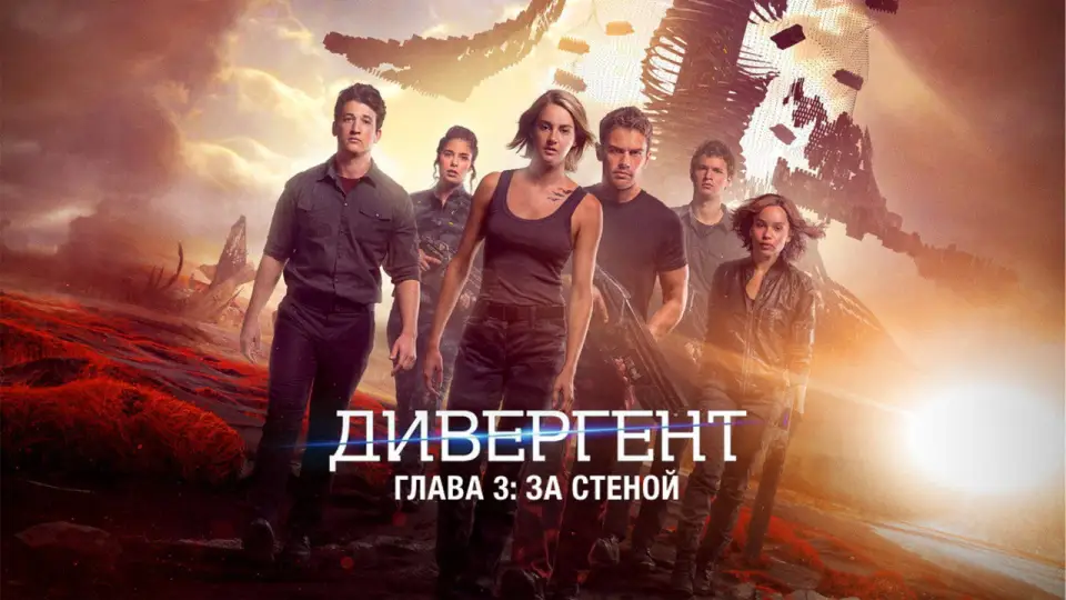 Смотреть онлайн Дивергент, глава 3: За стеной (2016) в хорошем качестве