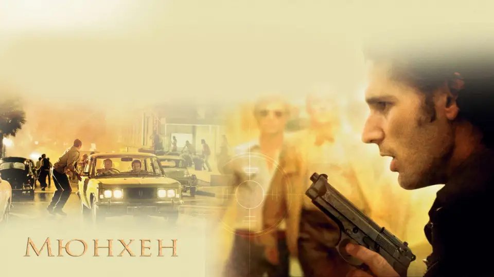 Смотреть онлайн Мюнхен (2005) в хорошем качестве