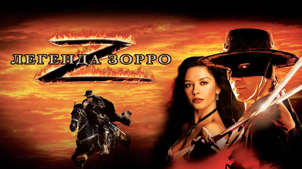 Смотреть онлайн Легенда Зорро (2005) в хорошем качестве