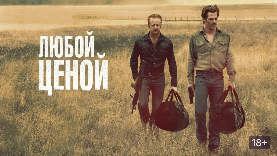 Смотреть онлайн Любой ценой (2016) в хорошем качестве