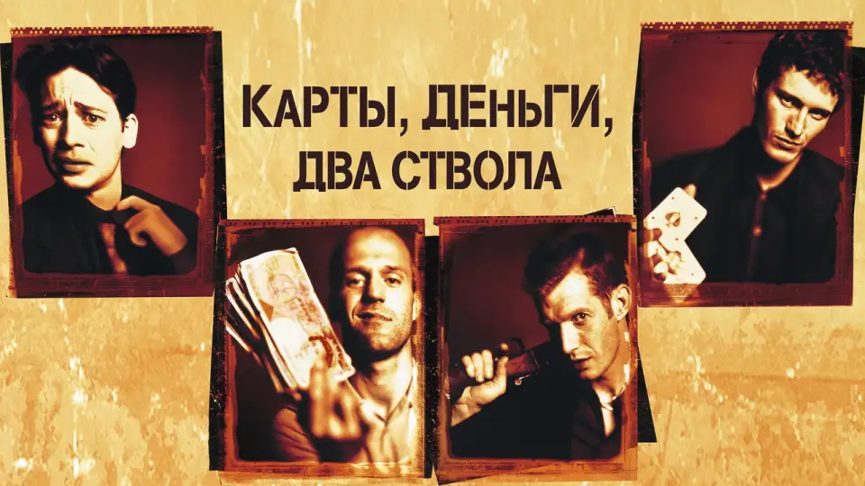 Смотреть онлайн Карты, деньги, два ствола (1998) в хорошем качестве
