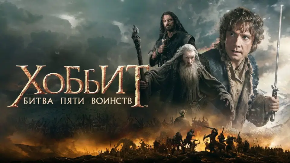 Смотреть онлайн Хоббит: Битва пяти воинств (2014) в хорошем качестве