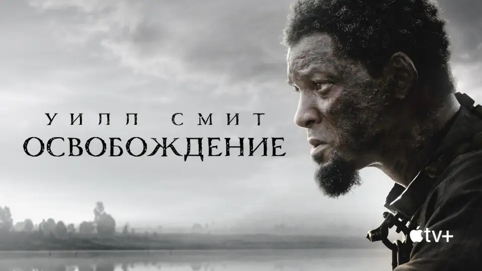 Смотреть онлайн Освобождение (2022) в хорошем качестве